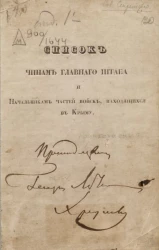 Список чинам Главного штаба и начальникам частей войск, находящихся в Крыму