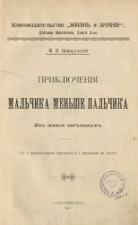 Детская библиотека. Книга 3. Приключения мальчика меньше пальчика. Из жизни насекомых