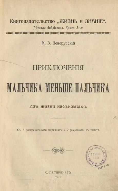 Детская библиотека. Книга 3. Приключения мальчика меньше пальчика. Из жизни насекомых