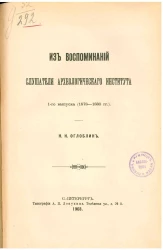 Из воспоминаний слушателя Археологического института 1 выпуска (1878-1880 годы)