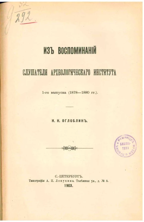 Из воспоминаний слушателя Археологического института 1 выпуска (1878-1880 годы)