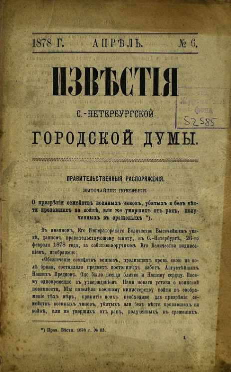 Известия Санкт-Петербургской городской думы, 1878 год, № 6, апрель