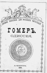 Сборник древних классиков для русских читателей. Гомер. Одиссея, в изложении Лукаса Коллинза