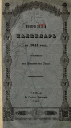 Новороссийский календарь на 1844 год