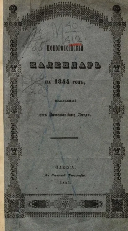 Новороссийский календарь на 1844 год