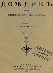 Дождик. Книжка для малюток