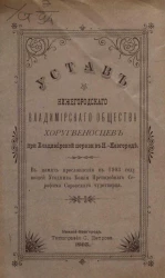 Устав Нижегородского Владимирского общества хоругвеносцев при Владимирской церкви в Нижнем Новгороде