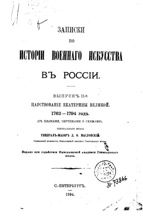 Записки по истории военного искусства в России. Выпуск 2. Царствование Екатерины Великой. 1762-1794 год (с планами, чертежами и схемами)