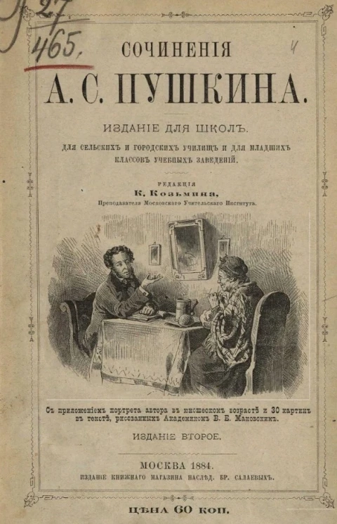 Сочинения А.С. Пушкина. Издание для школ. Для сельских и городских училищ и для младших классов средних учебных заведений. Издание 2