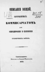 Описание вещей, заготовляемых комиссариатом для обмундирования и снаряжения сухопутных войск