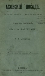 Аховский посад. Степные нравы старого времени. Очерк 1, с 2-мя картинами