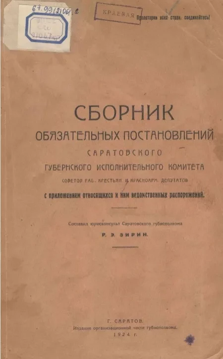 Сборник обязательных постановлений Саратовского губернского исполнительного комитета Советов рабочих, крестьянских и красноармейских депутатов