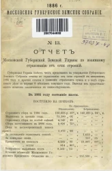 Отчет Московской Губернской Земской Управы по взаимному страхованию от огня строений и движимости за 1885 год