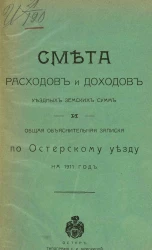 Смета расходов и доходов уездных земских сумм и общая объяснительная записка по Остерскому уезду на 1911 год