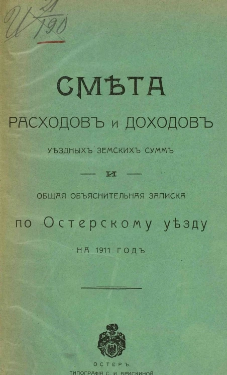 Смета расходов и доходов уездных земских сумм и общая объяснительная записка по Остерскому уезду на 1911 год