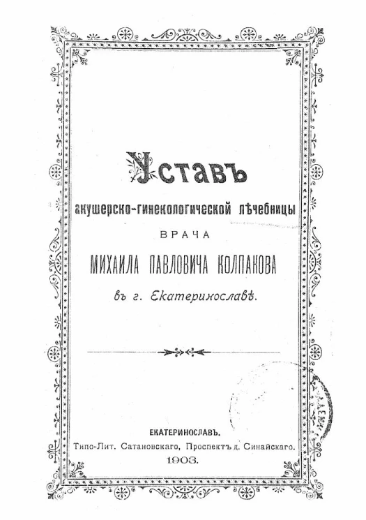 Устав акушерско-гинекологической лечебницы врача Михаила Павловича Колпакова в городе Екатеринославе