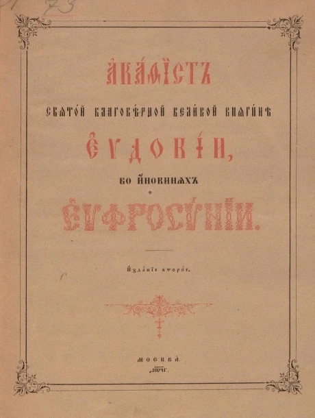 Акафист святой благоверной великой княгине Евдокии, во инокинях Евфросинии. Издание 2