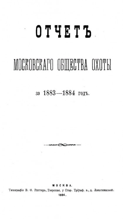 Отчет Московского общества охоты за 1883-1884 год