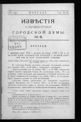 Известия Санкт-Петербургской городской думы, 1911 год, № 6, февраль