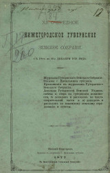 Нижегородское 12-е очередное губернское земское собрание с 19-го по 22-е декабря 1876 года