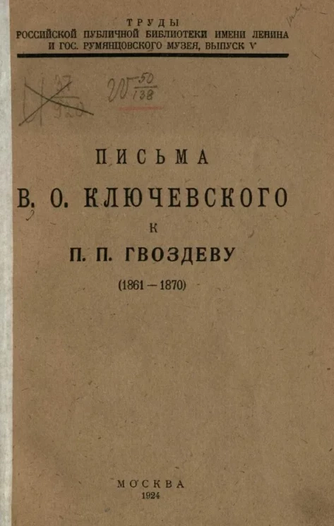 Труды Российской публичной библиотеки имени Ленина и Государственного Румянцевского музея. Выпуск 5. Письма В.О. Ключевского к П.П. Гвоздеву (1861-1870)