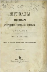 Журналы Задонского очередного уездного земского собрания сессии 1892 года вместе с докладами уездной управы и другими приложениями