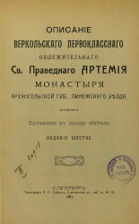 Описание веркольского первоклассного общежительного святого праведного Артемия монастыря Архангельской губернии, Пинежского уезда. Издание 6