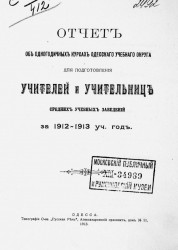 Отчет об одногодичных курсах Одесского учебного округа для подготовления учителей и учительниц средних учебных заведений за 1912-1913 учебный год