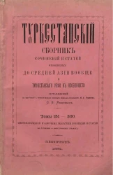 Туркестанский сборник сочинений и статей, относящихся до Средней Азии вообще и Туркестанского края в особенности. Томы 151-300. Систематический и азбучные указатели сочинений и статей на русском и иностранном языках