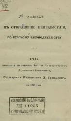 О мерах к отвращению неправосудия по русскому законодательству