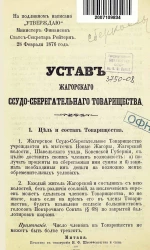 Устав Жагорского Ссудо-сберегательного Товарищества