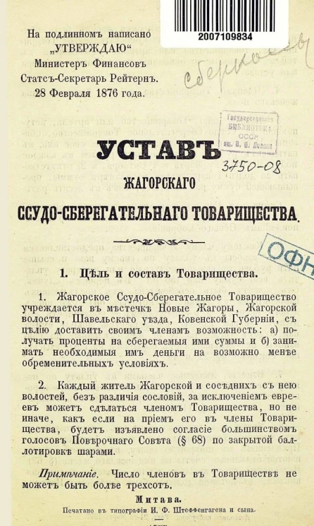 Устав Жагорского Ссудо-сберегательного Товарищества
