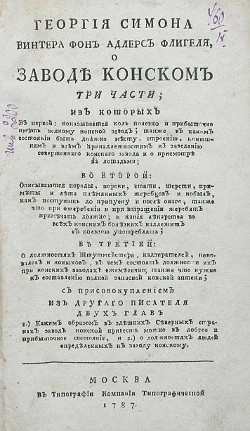 Георгия Симона Винтера фон Адлерс Флигеля, о заводе конском три части