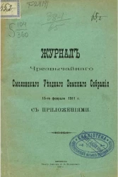 Журналы чрезвычайного Смоленского уездного земского собрания 15-го февраля 1911 года с приложениями