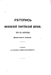 Летопись Московской Георгиевской церкви, что на Вспольи Никитского Сорока