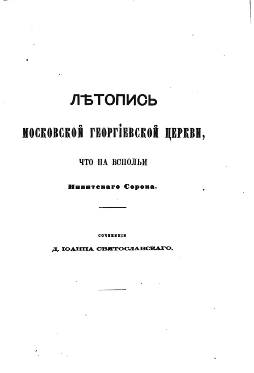 Летопись Московской Георгиевской церкви, что на Вспольи Никитского Сорока