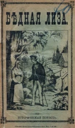 Бедная Лиза. Историческая повесть