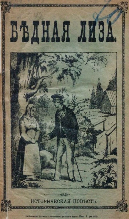 Бедная Лиза. Историческая повесть