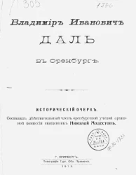 Владимир Иванович Даль в Оренбурге. Исторический очерк