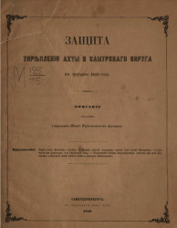 Защита укрепления Ахты и Самурского округа в сентябре 1848 года