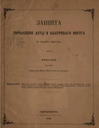 Защита укрепления Ахты и Самурского округа в сентябре 1848 года