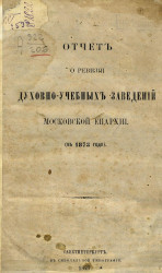 Отчет о ревизии духовно-учебных заведений Московской Епархии в 1873 году