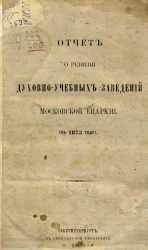 Отчет о ревизии духовно-учебных заведений Московской Епархии в 1873 году