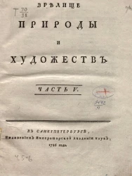 Зрелище природы и художеств. Часть 5