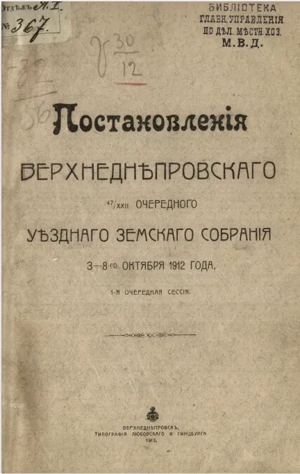 Постановления Верхнеднепровского 47-XXII очередного уездного земского собрания 3-8-го октября 1912 года. 1-я очередная сессия