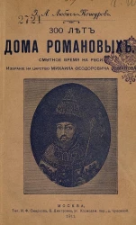 300 лет дома Романовых. Смутное время на Руси. Избрание на царство Михаила Федоровича Романова