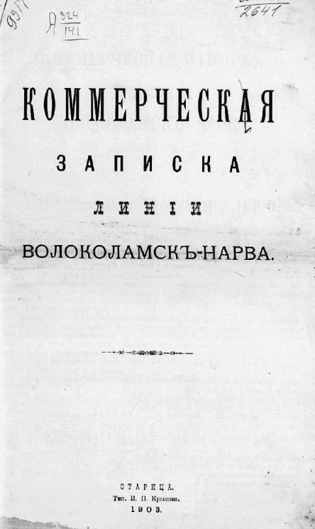 Коммерческая записка линии Волоколамск-Нарва
