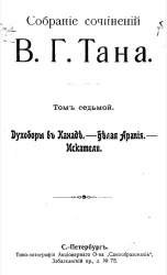 Собрание сочинений В.Г. Тана. Том 7. Духоборы в Канаде. Белая Арапия. Искатели