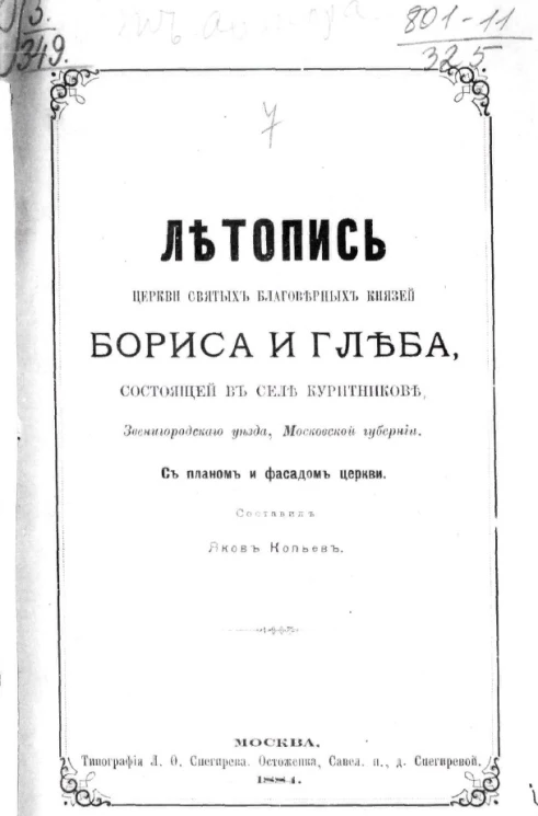 Летопись церкви святых благоверных князей Бориса и Глеба, состоящей в селе Куритникове, Звенигородскаго уезда, Московской губернии