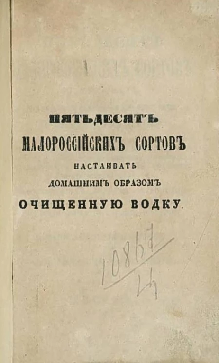 Пятьдесят малороссийских сортов настаивать домашним образом очищенную водку